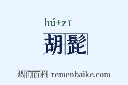 胡髭是什么意思的图片